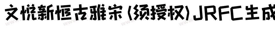 文悦新恒古雅宋 (须授权) JRFC生成器字体转换